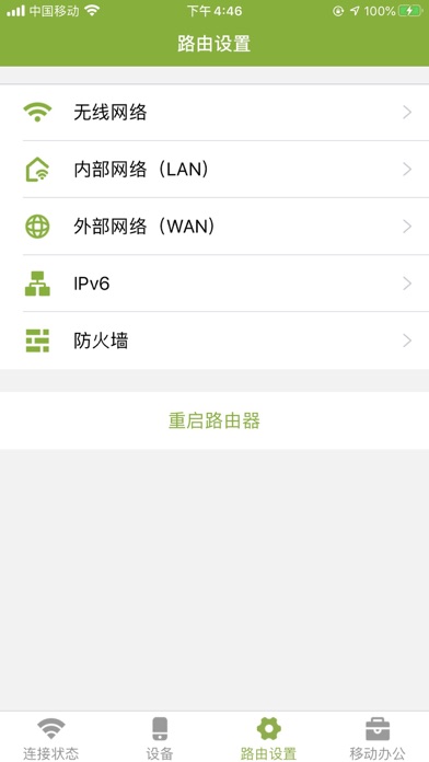 SGreen极路由加速 - 路由管理 screenshot 3