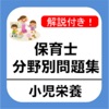 保育士試験 「小児栄養」 分野別問題集