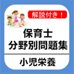 保育士試験 「小児栄養」 分野別問題集