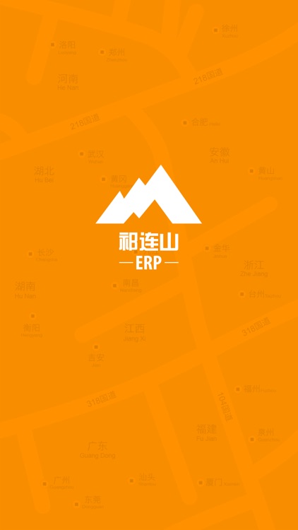 祁连山ERP