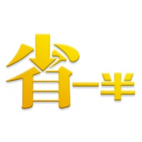 省一半 pour PC