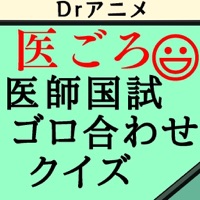 Drアニメの医ごろ〜ゴロ合わせ医師国家試験クイズ1 sur PC