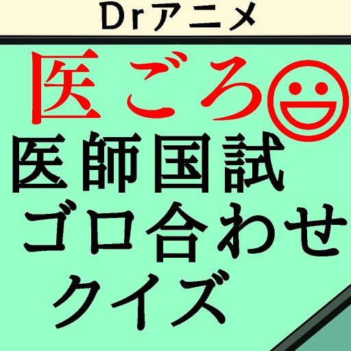 Drアニメの医ごろ〜ゴロ合わせ医師国家試験クイズ1 icon