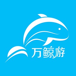 万鲸游-好物好生活