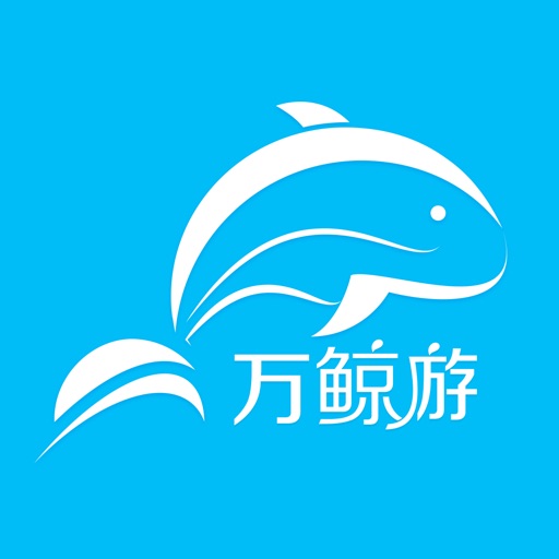 万鲸游-好物好生活