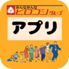 ヒロコシグループ「みんなみんなクラブ」公式アプリ