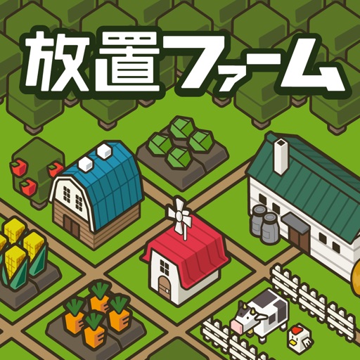 放置ファーム のんびり畑づくりゲーム By Global Gear K K