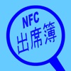 NFC出席簿