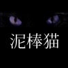 【懸賞】泥棒ハ猫デアル - iPadアプリ