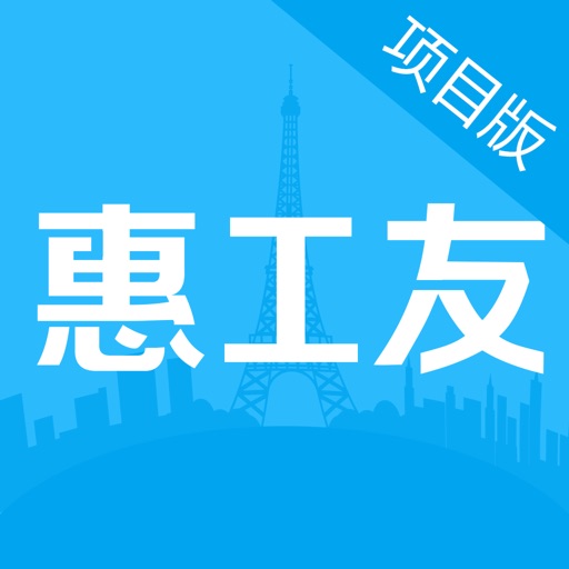 惠工友-项目端