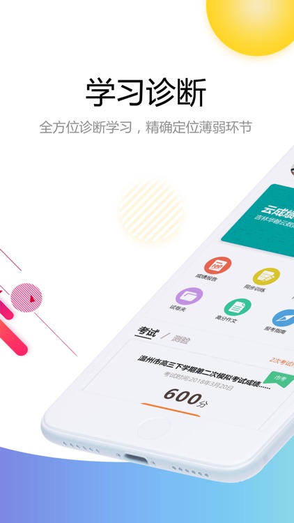 云成绩 - 更精准的提分指导