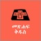 Amharic Bible Reference is a free app designed to make it easy to learn and study the holly bible