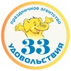 33 УДОВОЛЬСТВИЯ