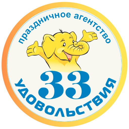 33 УДОВОЛЬСТВИЯ