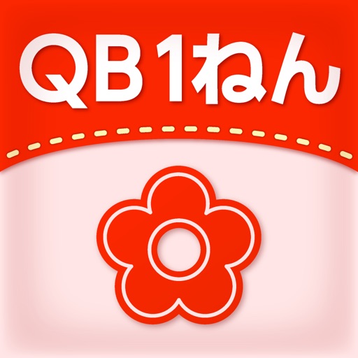 QB説明　１ねん　かずのセット