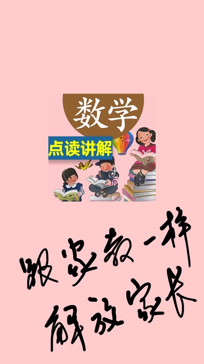 小学数学点读讲解