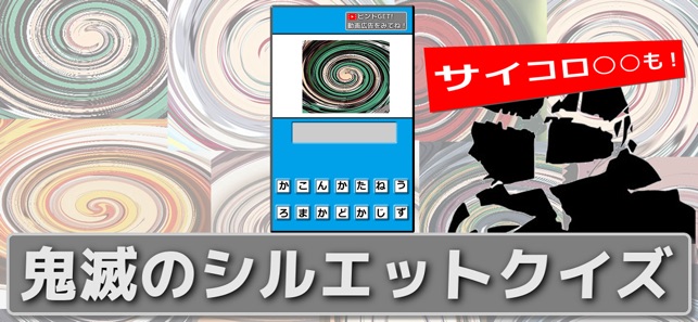 カラーシルエットクイズfor鬼滅の刃 をapp Storeで