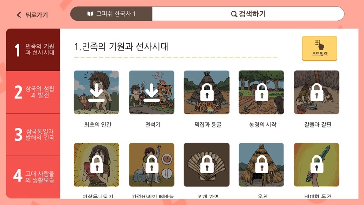 고피쉬한국사 screenshot-4