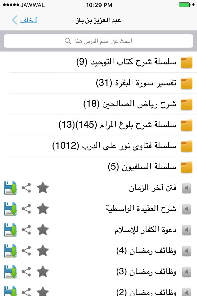 المكتبة الاسلامية الصوتية screenshot 3