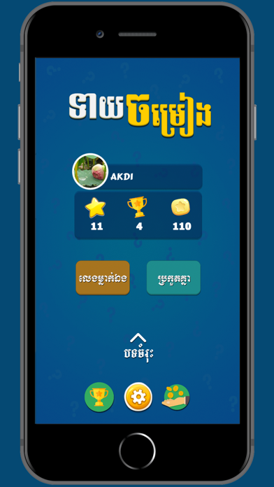 How to cancel & delete Khmer Song Quiz - Multiplayer from iphone & ipad 1
