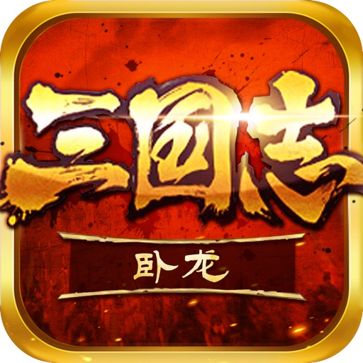 卧龙三国志-经典策略三国手游重现