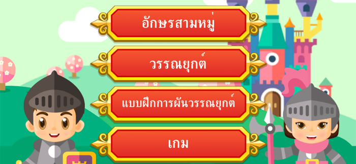 อักษรสามหมู่กับสามทหารเสือ