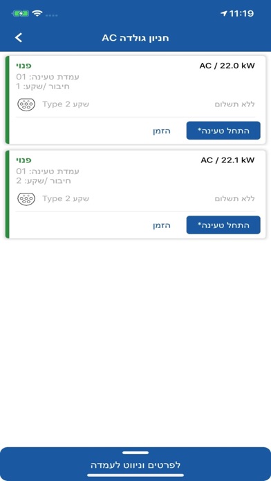 עמדות טעינה לרכב חשמלי EVedge screenshot 2