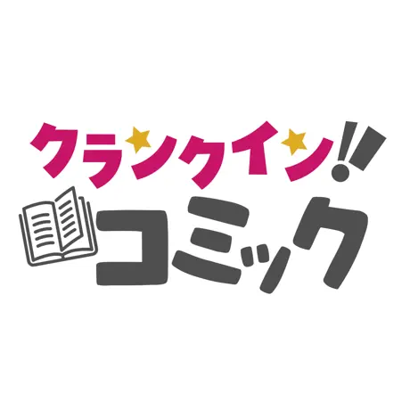 クランクイン！コミック！漫画全巻アプリ