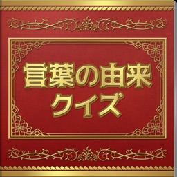 言葉の由来クイズ