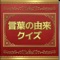 私たちが毎日使っている様々な言葉。