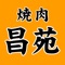 昔の焼肉　昌苑　の公式アプリをリリースしました！