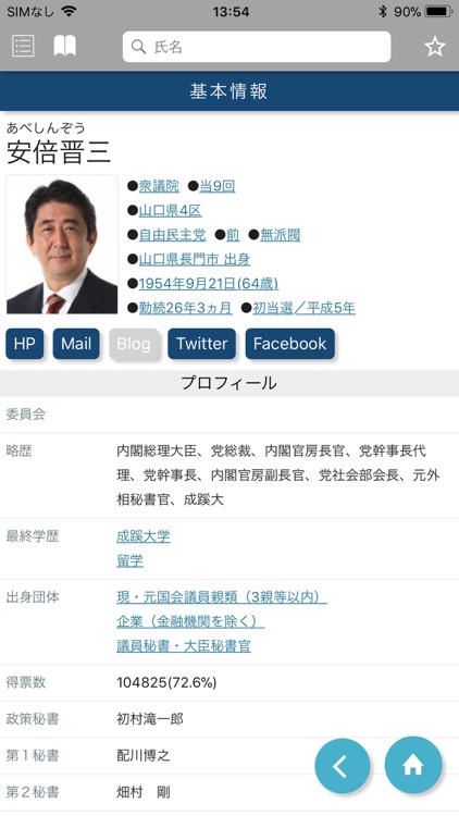 国会議員要覧 令和元年8月版 screenshot-3