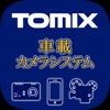 TOMIX車載カメラシステム用アプリ