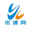 【课堂简介】：优课网为在线咨询学习平台，包涵会计类、专升本类、初高中类课程，包含课程、在线题库等。