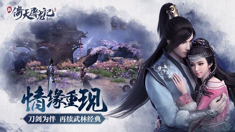 倚天屠龙记 screenshot-4