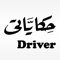 Hekayati - Driver application has used to deliver the food to Hekayati customer orders