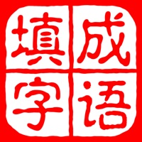 成语填字大师－中文猜字谜文字游戏