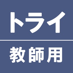 トライ教師アプリ