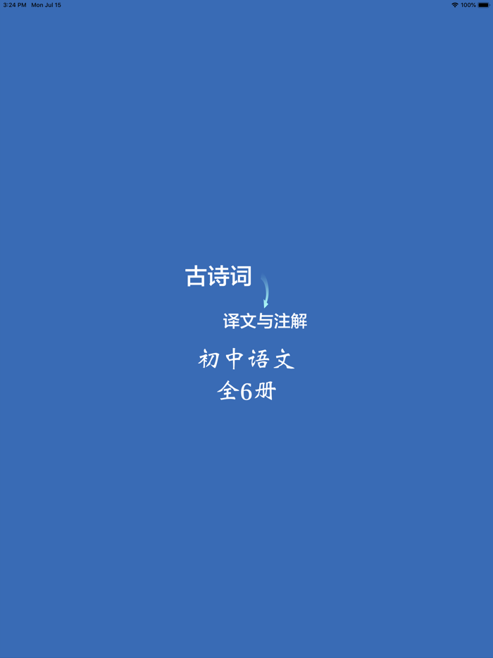 初中语文必背古诗词及文言文