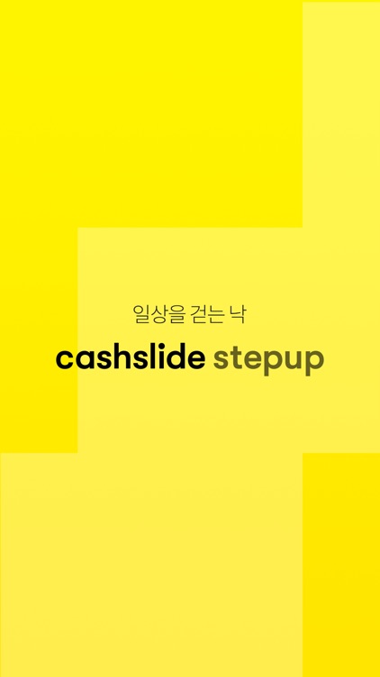 캐시슬라이드 스텝업 screenshot-5