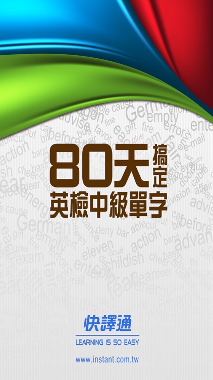 80 天搞定英檢中級單字