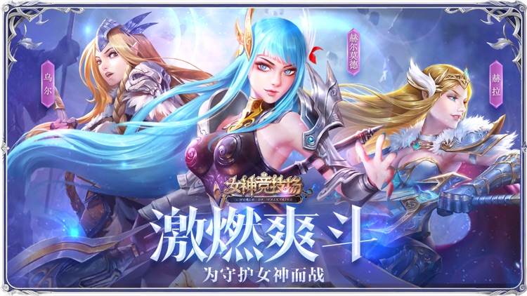 女神竞技场 screenshot-0