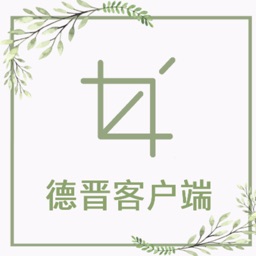 德晉掌上客戶端——移动版更方便