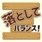 「落としてバランス！」は、発達障がい（自閉症、アスペルガー症候群、注意欠如・多動性障がい（ADHD）、