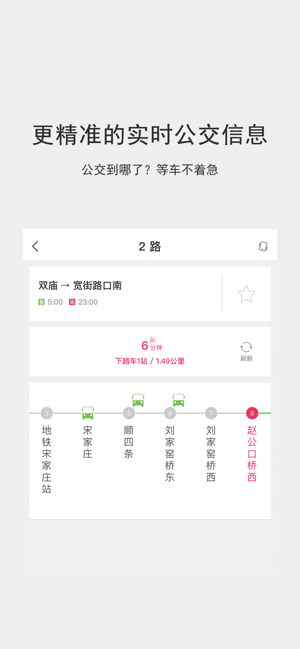 北京实时公交-更精准的公交位置查询App(圖2)-速報App