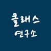 클래스연구소 - 출결 정보, 알림장, 수납 정보