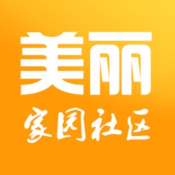 美丽家园社区