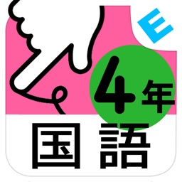 小学４年生国語 言葉と文 ゆびドリル 国語学習アプリ By Nextbook