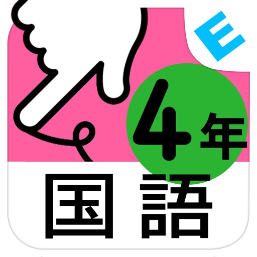 小学４年生国語 言葉と文 ゆびドリル 国語学習アプリ By Nextbook Inc