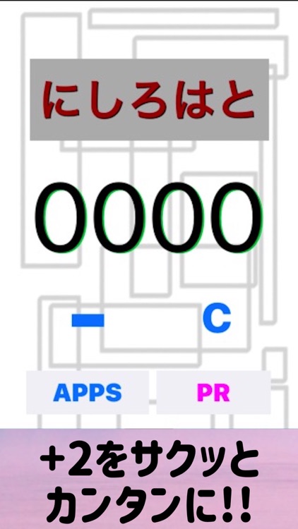 にしろカウンターアプリ〜 2つずつ数える ~